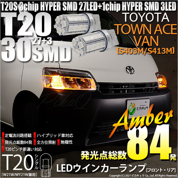 T20S LED トヨタ タウンエース バン (S403M/413M) 対応 FR ウインカーランプ SMD 30連 ウェッジシングル ピンチ部違い  アンバー 2個 6-B-3