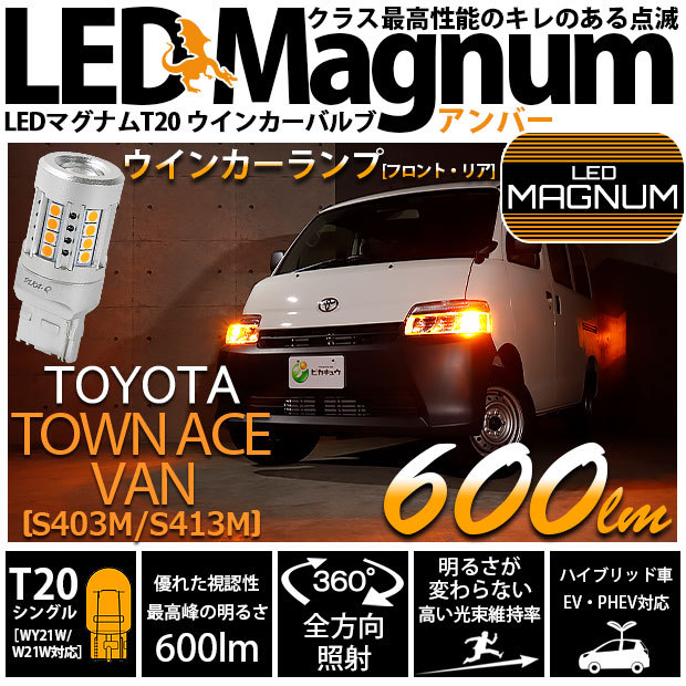 T20S LED トヨタ タウンエース バン (S403M/413M) 対応 FR 