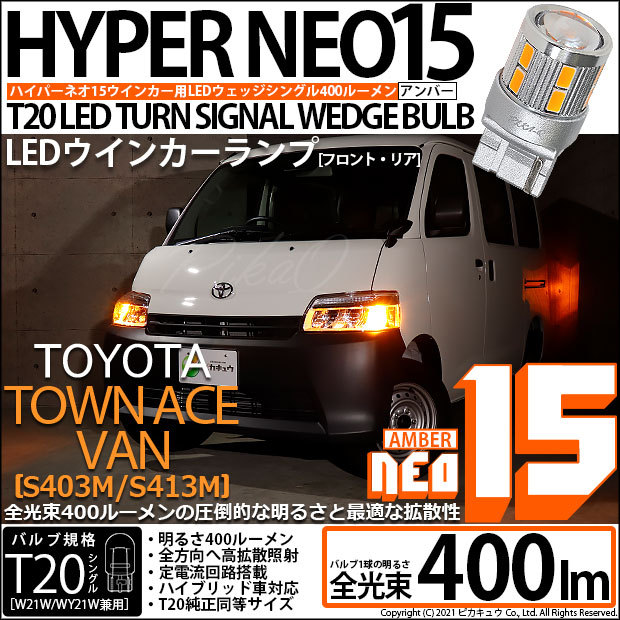 ピカキュウ トヨタ タウンエース バン (S403M/413M) 対応 LED FR