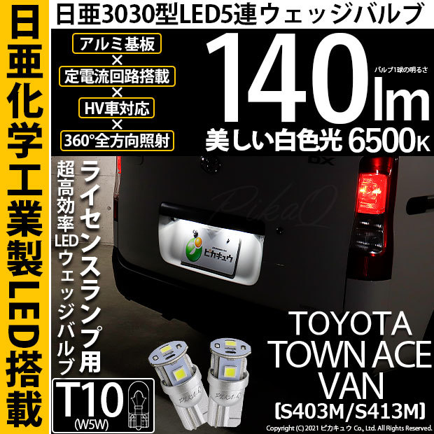 ピカキュウ T10 バルブ LED ナンバー灯 トヨタ タウンエース バン