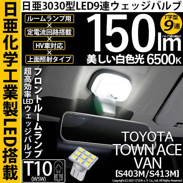 ピカキュウ T10 バルブ LED トヨタ タウンエース バン (S403M/413M