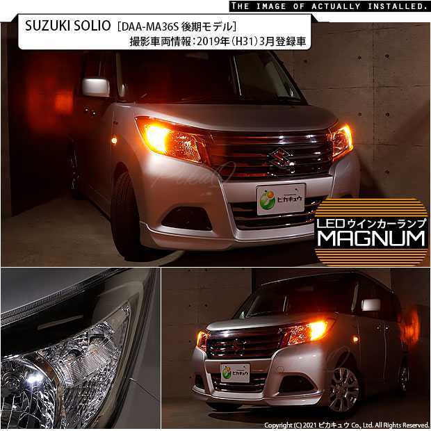 T20S LED スズキ ソリオ (MA26S/36S/46S) 対応 FR ウインカーランプ マグナム 600lm ウェッジシングル ピンチ部違い  アンバー 2個 11-I-10