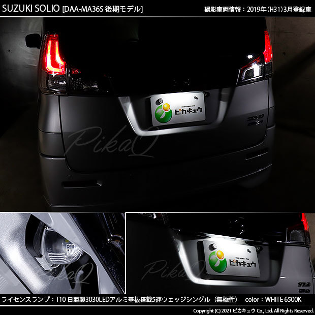 ピカキュウ 爆買 T10 バルブ LED ナンバー灯 スズキ ソリオ (MA26S/36S