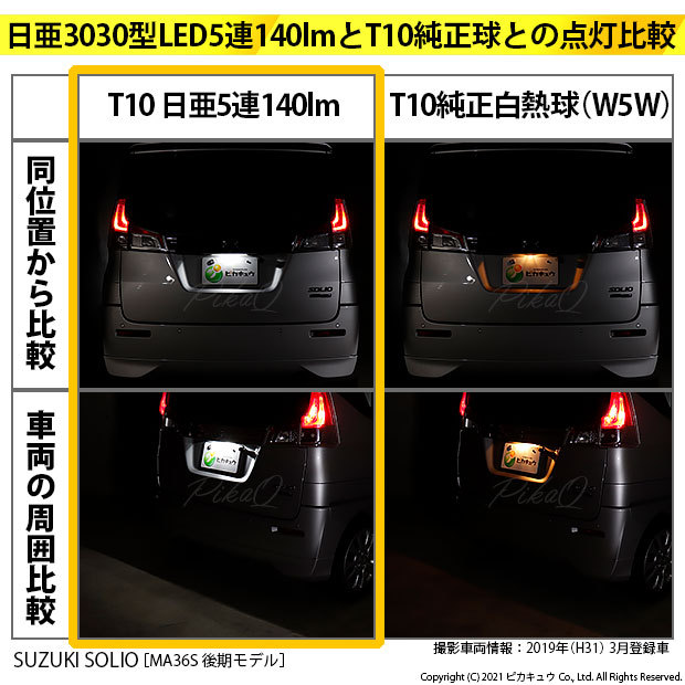 【ハルキさま専用】 ピカキュウ 爆買 T10 バルブ LED ナンバー灯 スズキ ソリオ (MA26S/36S