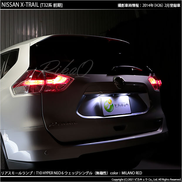 ピカキュウ T10 バルブ LED ニッサン エクストレイル (T32系 前期 ピカキュウ T10 バルブ LED ニッサン エクストレイル (T32系 前期