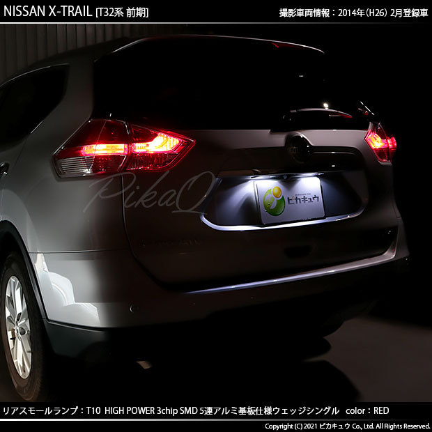 ピカキュウ T10 バルブ LED ニッサン エクストレイル (T32系 前期