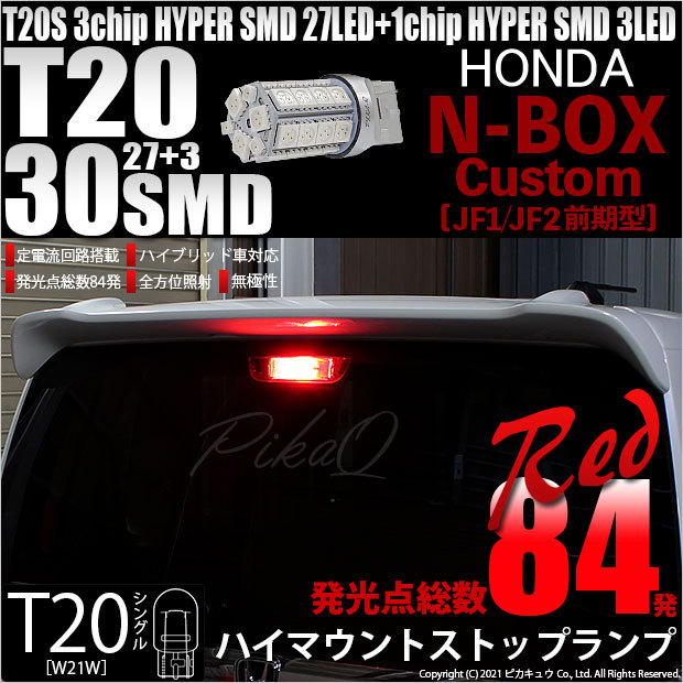 ピカキュウ ホンダ N-BOX カスタム (JF1/JF2 前期) 対応 LED ハイ
