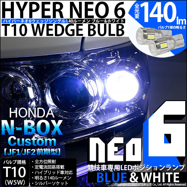 最大52%OFFクーポン T10 バルブ LED ホンダ N-BOX カスタム JF1 JF2 前期 対応 ポジションランプ 競技車専用 HYPER  NEO ブルー ホワイト 2個 2-D-9