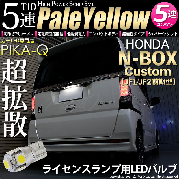 T10 バルブ LED ナンバー灯 ホンダ N-BOX カスタム (JF1/JF2 前期) 対応 ライセンスランプ 5連 75lm ペールイエロー 1個  2-B-8 :20356-nbox-cjf12:カーLED専門店 ピカキュウヤフー店 通販 