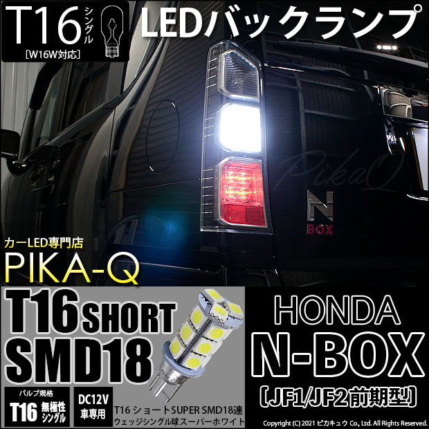 ホンダ N-BOX (JF1/JF2 前期) 対応 LED バックランプ T16 18連ショート 155lm ホワイト 2個 5-B-8  :20310-nboxjf12:カーLED専門店 ピカキュウヤフー店 - 通販 - Yahoo!ショッピング