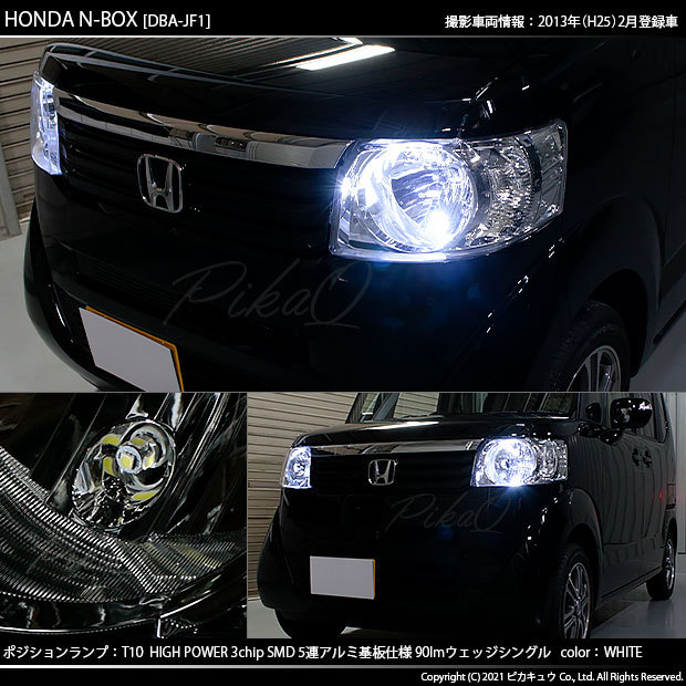 ピカキュウ T10 バルブ LED ホンダ N-BOX (JF1/JF2 前期) 対応
