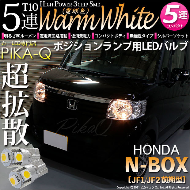 T10 バルブ LED ホンダ N-BOX (JF1/JF2 前期) 対応 ポジション 