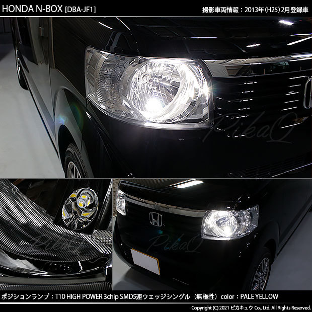 ピカキュウ T10 バルブ LED ホンダ N-BOX (JF1/JF2 前期) 対応