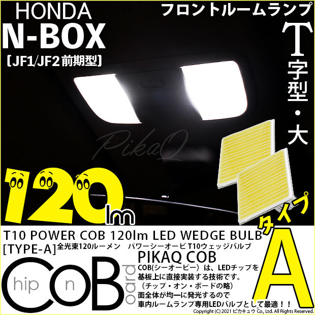 ピカキュウ T10 バルブ LED ホンダ N-BOX (JF1/JF2 前期) 対応