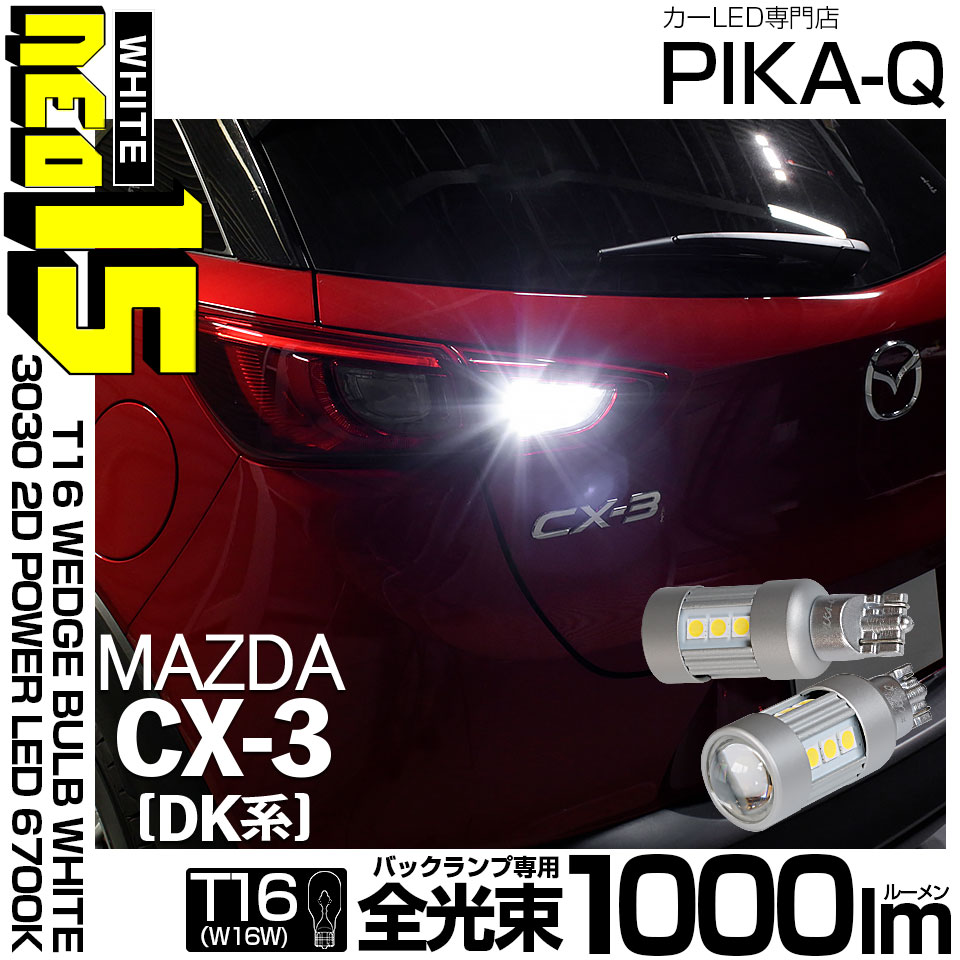 ピカキュウ T16 バックランプ LEDバルブ マツダ CX-3 (DK系) 対応