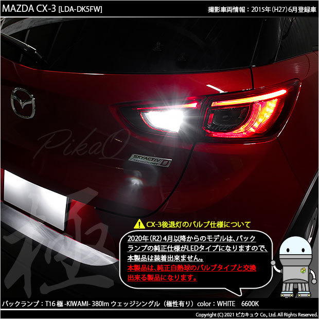 ピカキュウ T16 バックランプ LEDバルブ マツダ CX-3 (DK系) 対応 極