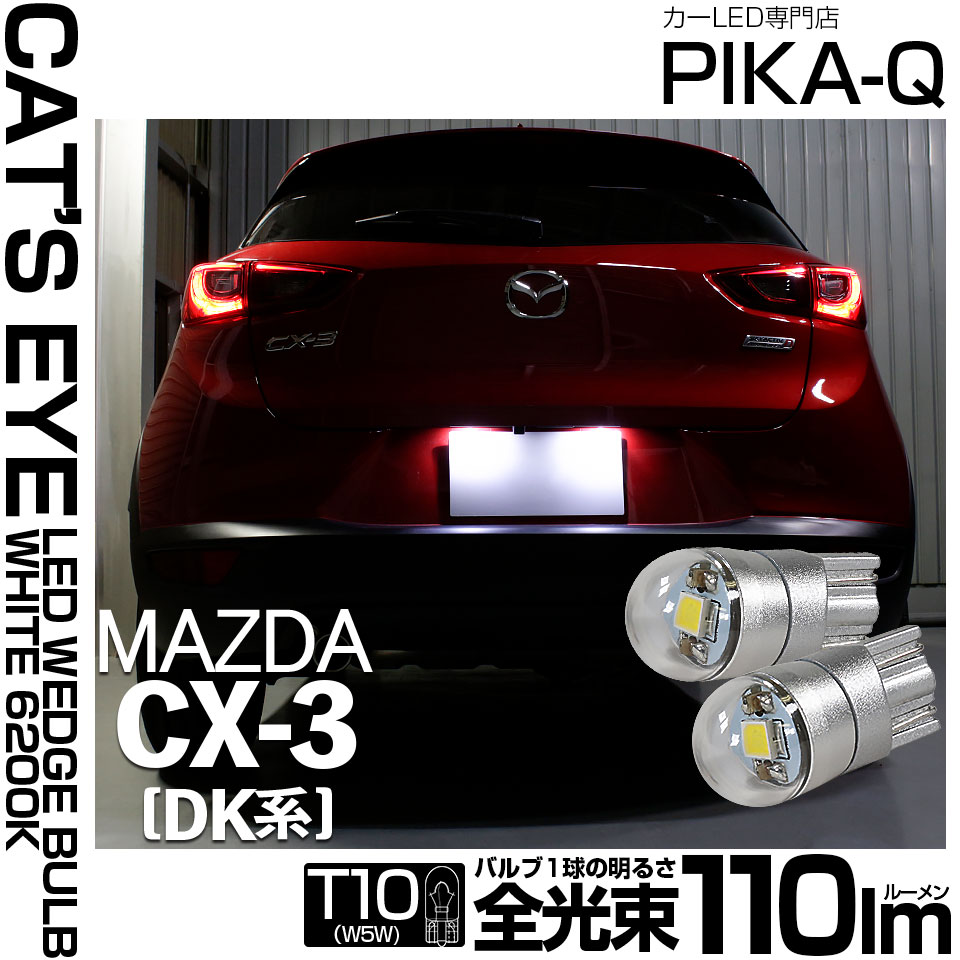 ピカキュウ T10 バルブ LED ナンバー灯 マツダ CX-3 (DK系) 対応