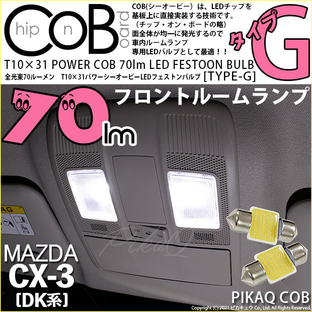 マツダ CX-3 (DK系) 対応 LED バルブ フロントルームランプ T10×31