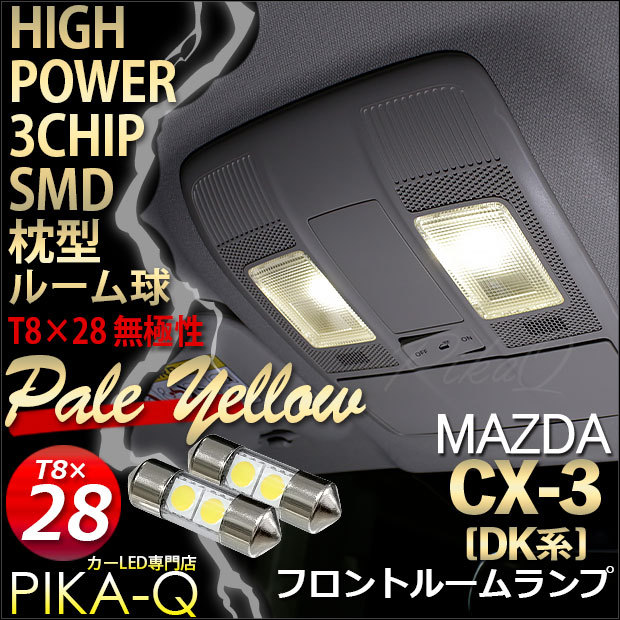 マツダ CX-3 (DK系) 対応 LED バルブ フロントルームランプ T8×28