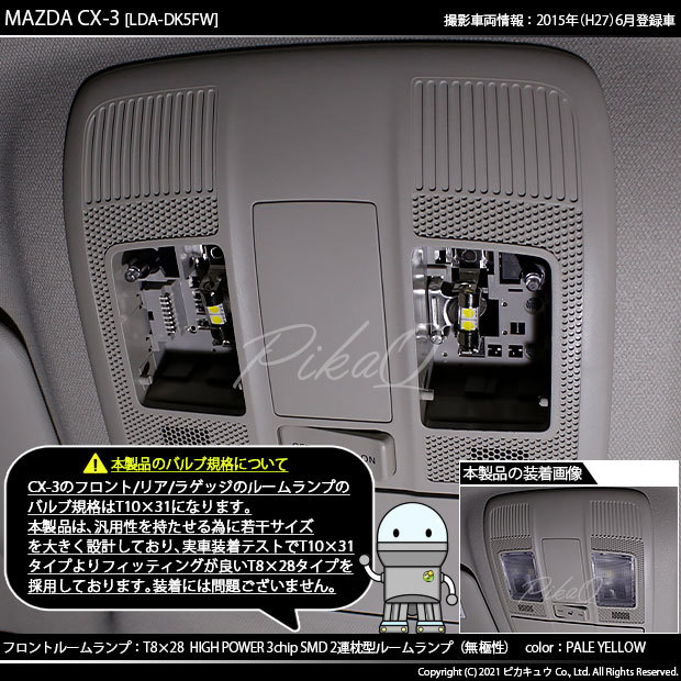 マツダ CX-3 (DK系) 対応 LED バルブ フロントルームランプ T8×28 SMD