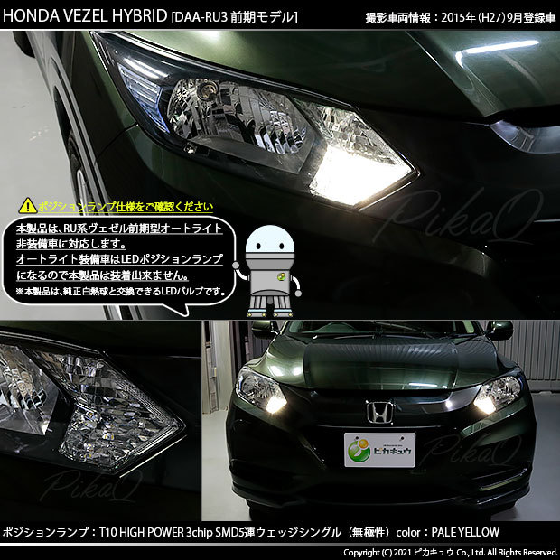 ホンダ　ヴェゼル　ハイブリッド　RU3　左ライト　左　ライト ピカキュウ ホンダ ヴェゼル HV (RU3/RU4 前期) 対応 LED ポジション