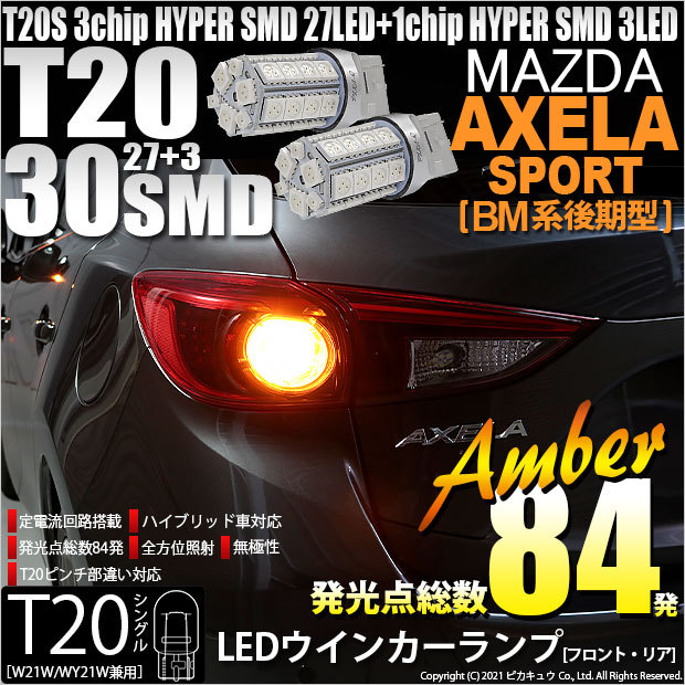 T20S LED マツダ アクセラスポーツ (BM系 後期) 対応 FR ウインカーランプ SMD 30連 ウェッジシングル ピンチ部違い アンバー  2個 6-B-3 : 20406-117 : ピカキュウYahoo!店 - 通販 - Yahoo!ショッピング