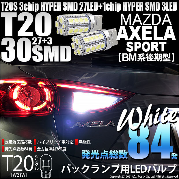 ピカキュウ T20S バックランプ LED マツダ アクセラスポーツ (BM系