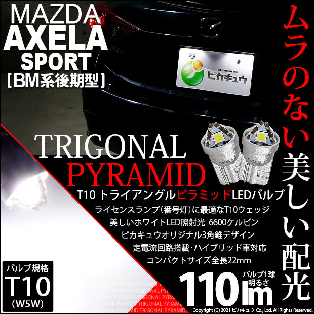 マツダ ライセンスランプ ナンバー灯 カペラ CB型 Capella ピカキュウ T10 バルブ LED ナンバー灯 マツダ アクセラスポーツ (BM系