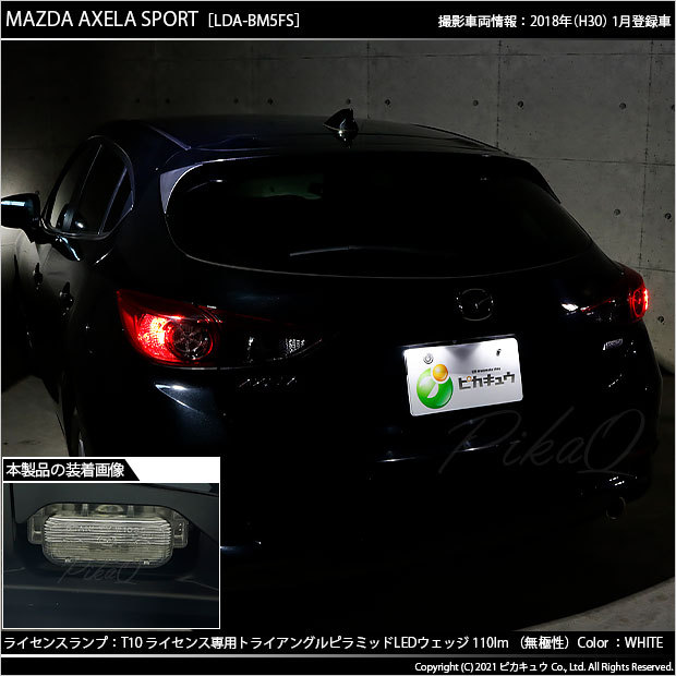 ピカキュウ T10 バルブ LED ナンバー灯 マツダ アクセラスポーツ (BM系