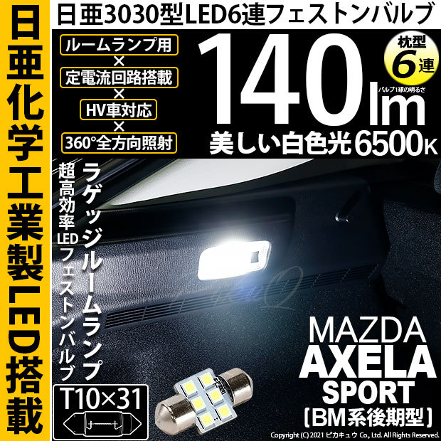 マツダ アクセラスポーツ (BM系 後期) 対応 LED バルブ ラゲッジルームランプ T10×31 日亜3030 6連 枕型 140lm ホワイト  1個 11-H-25