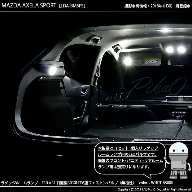 ピカキュウ マツダ アクセラスポーツ (BM系 後期) 対応 LED