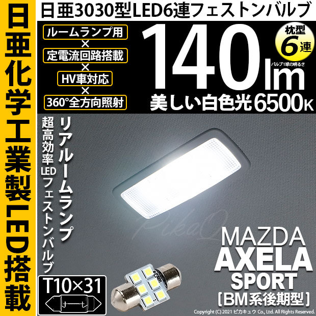 ピカキュウ マツダ アクセラスポーツ (BM系 後期) 対応 LED