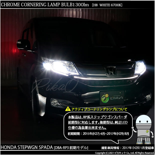 ピカキュウ ホンダ ステップワゴン スパーダ (RP1/2/3/4) 対応 LED 