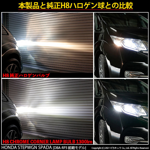 ホンダ ステップワゴン スパーダ (RP1/2/3/4) 対応 LED バルブ コーナリングランプ ドライバー内蔵クローム 1300lm 白  6700K H8 2個 11-A-5 :21605-4:カーLED専門店 ピカキュウヤフー店 通販 