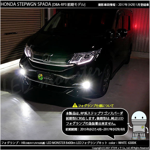 ホンダ ステップワゴン スパーダ (RP1/2/3/4) 対応 バルブ LED MONSTER L8400 フォグランプキット 8400lm ホワイト  6300K H8 H8/H11/H16共通 15-A-1