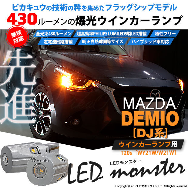 95%OFF!】 マツダ デミオ DJ系 LED デイライト ウインカー