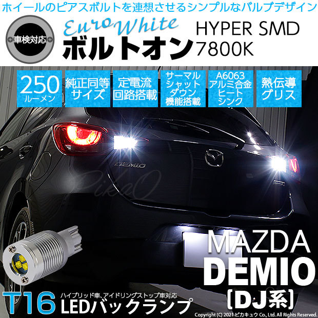 T16 バックランプ LEDバルブ マツダ デミオ (DJ系) 対応 ボルトオン SMD 蒼白色 ユーロホワイト 7800K 2個 5-C-2