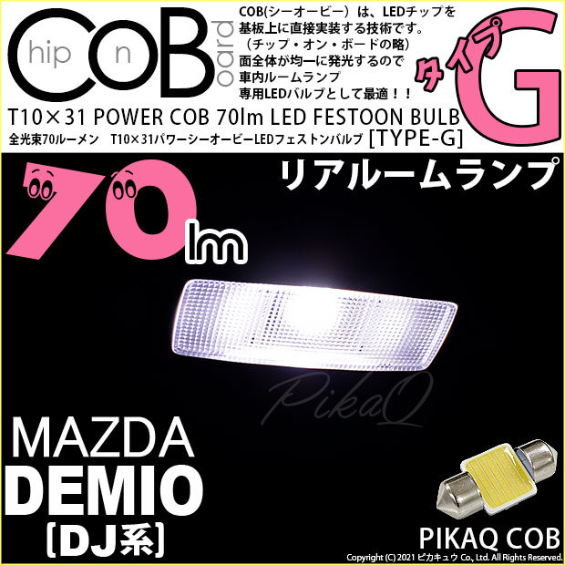 ピカキュウ マツダ デミオ (DJ系) 対応 LED バルブ リアルームランプ