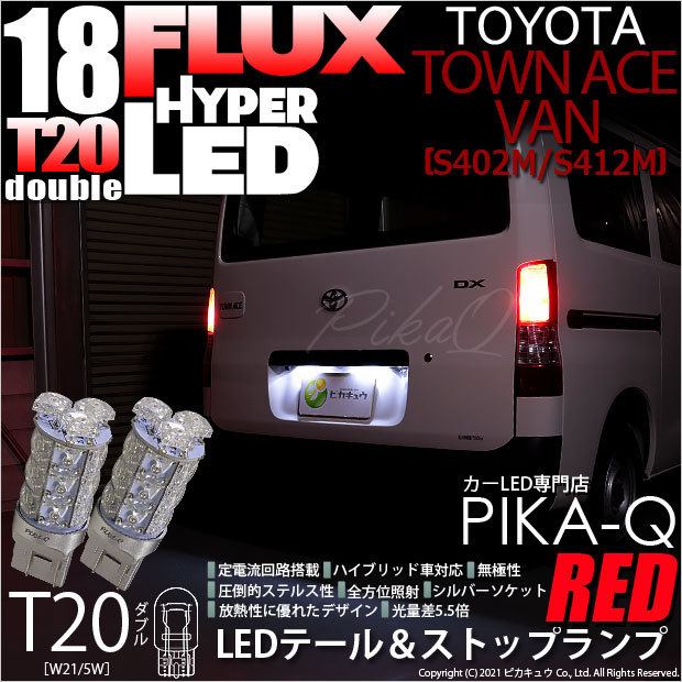 T20 ダブル LED トヨタ タウンエース バン (S402M/412M) 対応