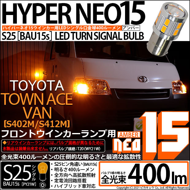 トヨタ タウンエース バン (S402M/412M) 対応 LED バルブ フロントウインカーランプ S25S BAU15s NEO15 400lm  アンバー 2個 7-B-8 : 20911-2 : ピカキュウYahoo!店 - 通販 - Yahoo!ショッピング