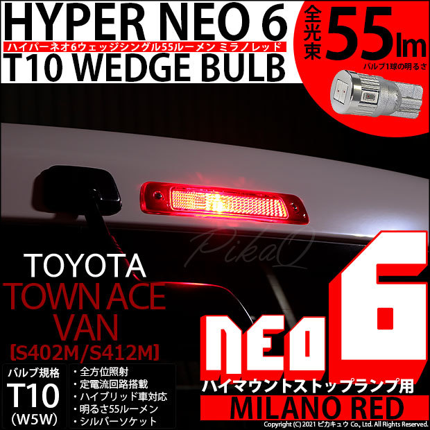 トヨタ タウンエース バン (S402M/412M) 対応 LED ハイマウントストップランプ T10 HYPER NEO 6 55lm ミラノレッド  1個 2-D-7 :20359-3:カーLED専門店 ピカキュウヤフー店 - 通販 - Yahoo!ショッピング