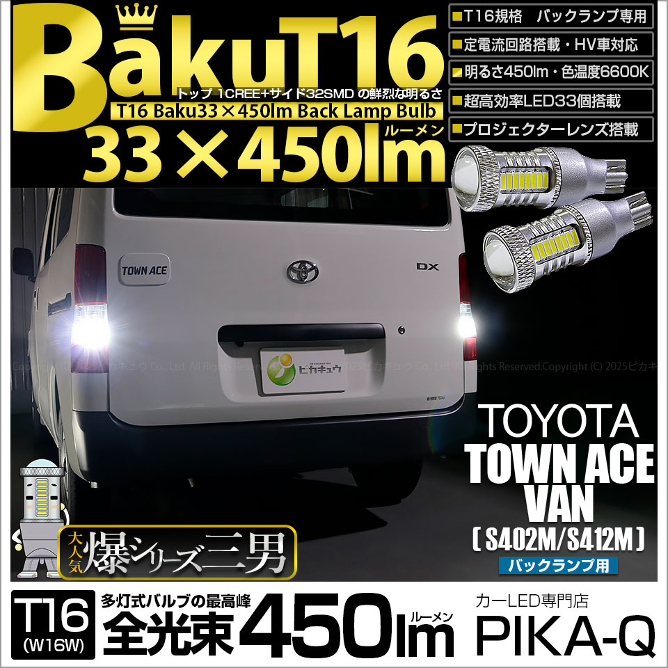 ピカキュウ T16 バックランプ LEDバルブ 爆光 トヨタ タウンエース