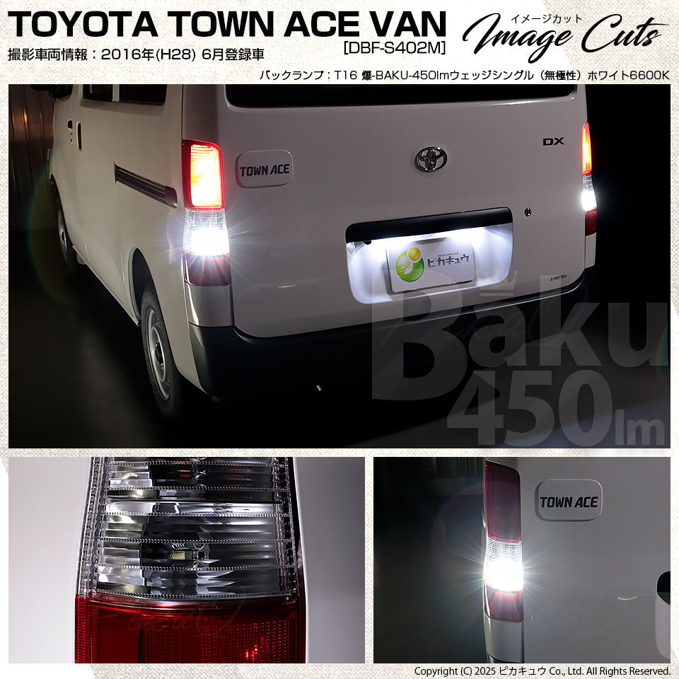 ピカキュウ T16 バックランプ LEDバルブ 爆光 トヨタ タウンエース
