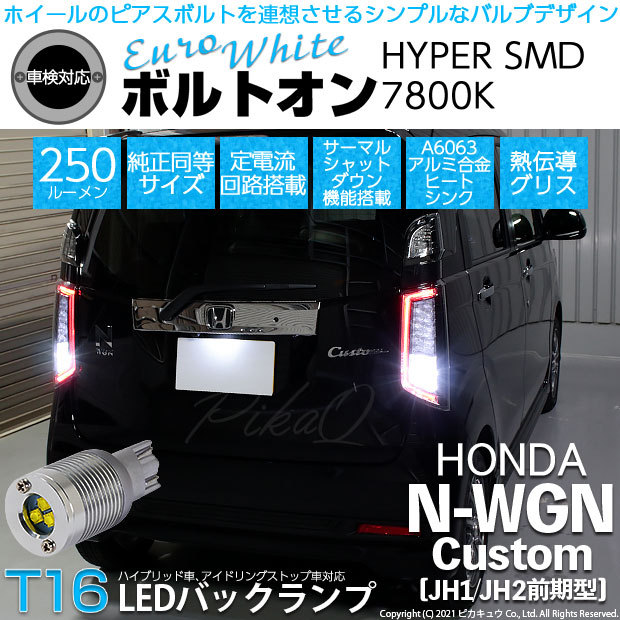 T16 LED バックランプ ホンダ N-WGN カスタム (JH1/JH2 前期) 対応