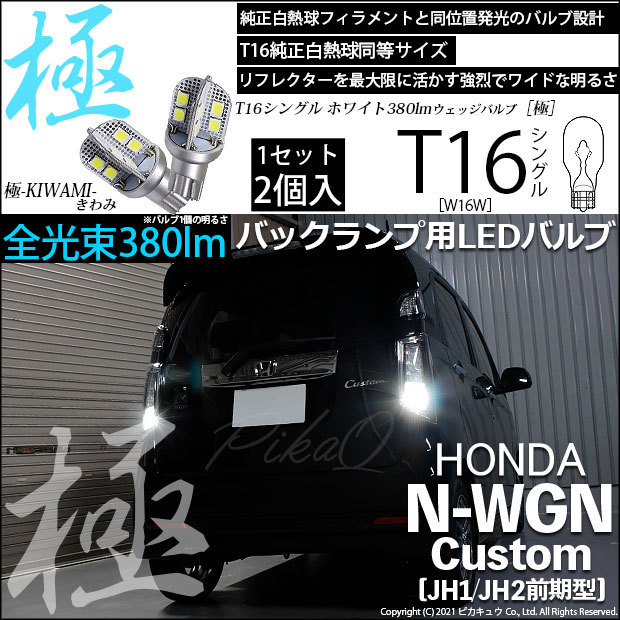 T16 LED バックランプ ホンダ N-WGN カスタム (JH1/JH2 前期) 対応 極 