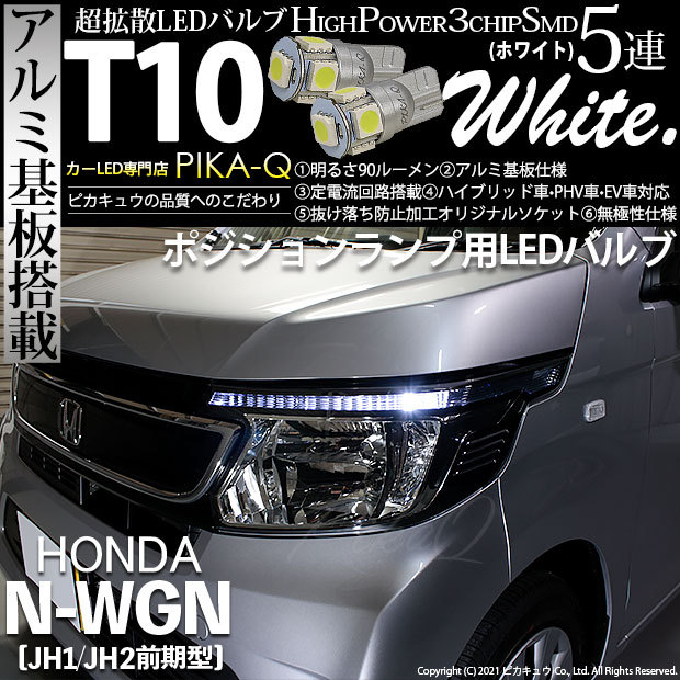 T10 バルブ LED ホンダ N-WGN (JH1/JH2 前期) 対応 ポジションランプ 5連 90lm ホワイト アルミ基板搭載 2個 車幅灯  2-B-5 : 20209-nwgnjh1 : ピカキュウYahoo!店 - 通販 - Yahoo!ショッピング