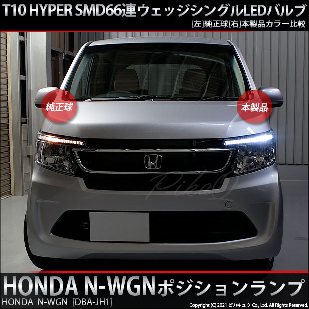 ピカキュウ T10 バルブ LED ホンダ N-WGN (JH1/JH2 前期) 対応