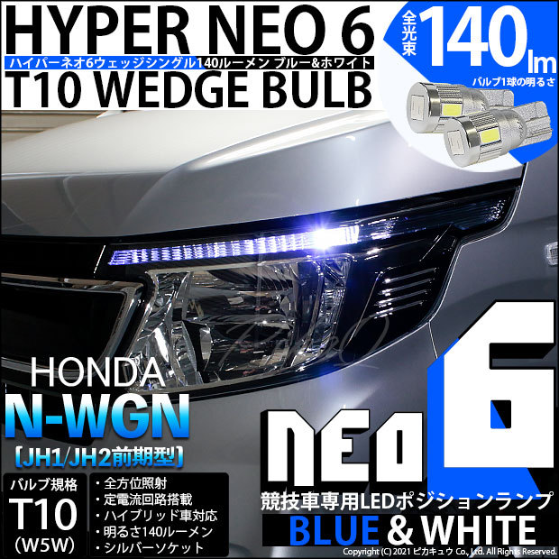 ピカキュウ T10 バルブ LED ホンダ N-WGN (JH1/JH2 前期) 対応