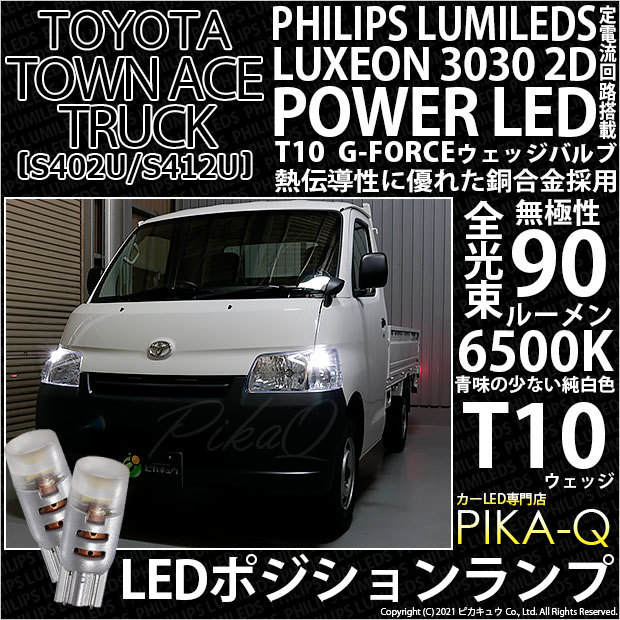 T10 バルブ LED トヨタ タウンエーストラック (S402U/412U) 対応 ポジションランプ G-FORCE 90lm ホワイト 6500K  2個 車幅灯 3-B-1
