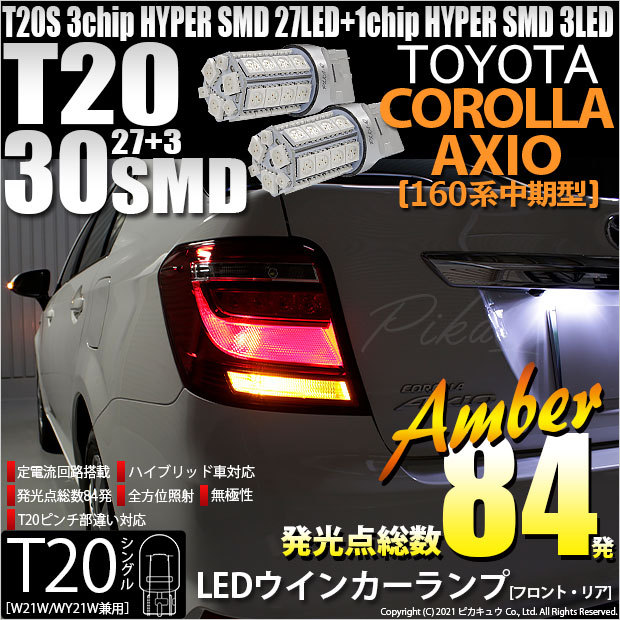 T20S LED トヨタ カローラ アクシオ (NKE/NRE/NZE160系 中期) 対応 FR 